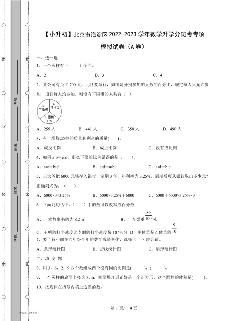 2022-2023学年北京市海淀区数学升学分班考专项模拟试卷AB卷(含解析)_北京小升初全套文件_数学