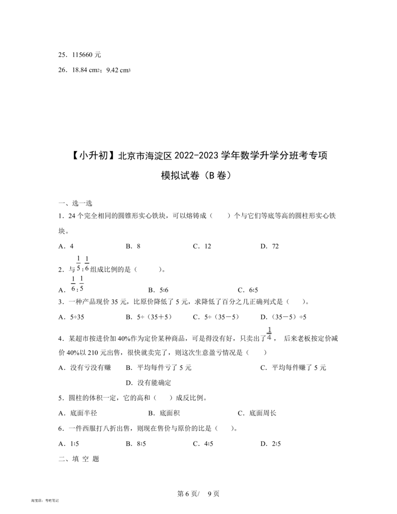 2022-2023学年北京市海淀区数学升学分班考专项模拟试卷AB卷(含解析)_北京小升初全套文件_数学