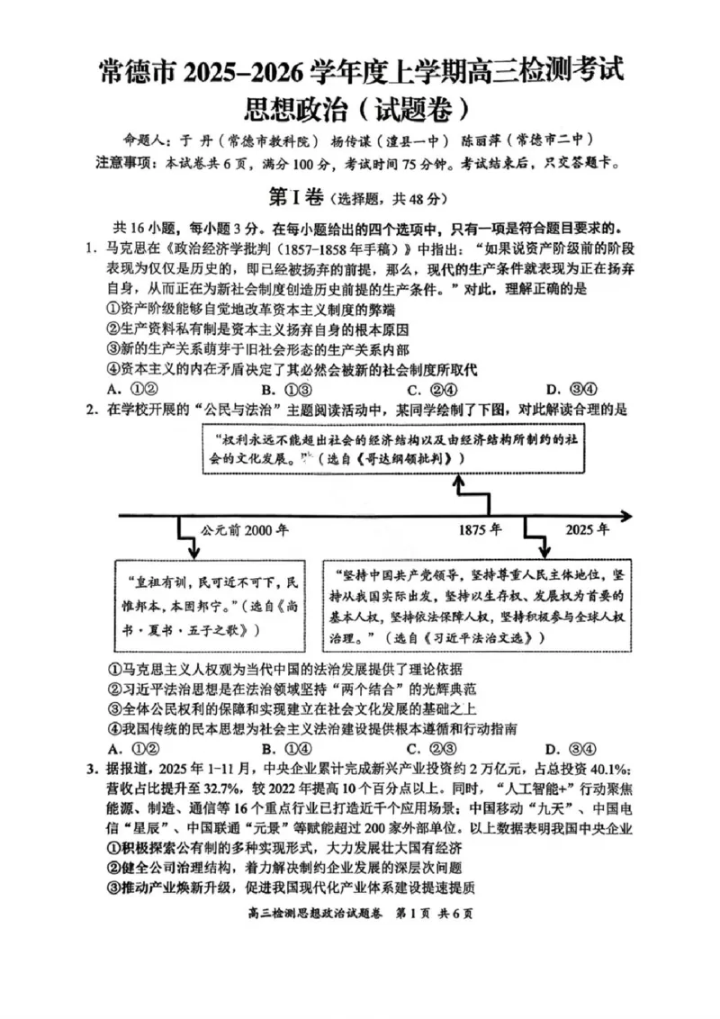 湖南省常德市2025-2026学年度上学期2月高三检测考试（一模）政治试题（含答案）_全国高考模拟卷_2026年2月_260208湖南省常德市2025-2026学年度上学期2月高三检测考试（一模）（全科）