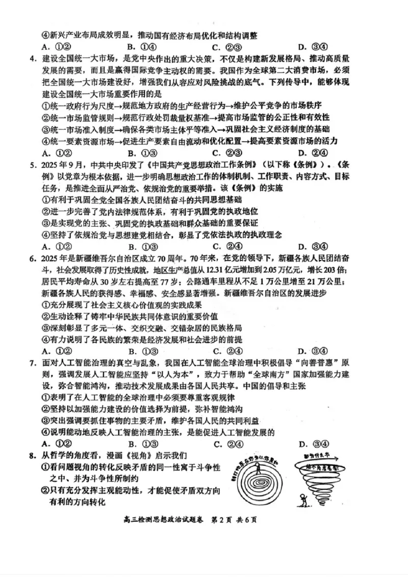 湖南省常德市2025-2026学年度上学期2月高三检测考试（一模）政治试题（含答案）_全国高考模拟卷_2026年2月_260208湖南省常德市2025-2026学年度上学期2月高三检测考试（一模）（全科）