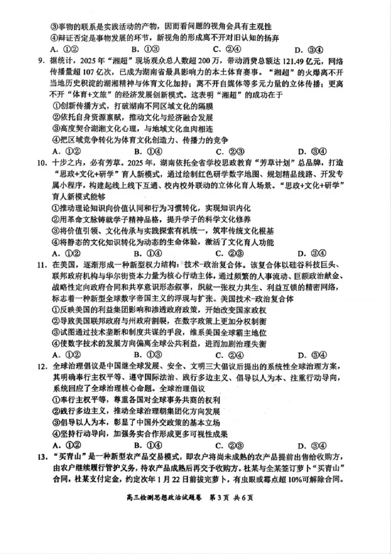 湖南省常德市2025-2026学年度上学期2月高三检测考试（一模）政治试题（含答案）_全国高考模拟卷_2026年2月_260208湖南省常德市2025-2026学年度上学期2月高三检测考试（一模）（全科）