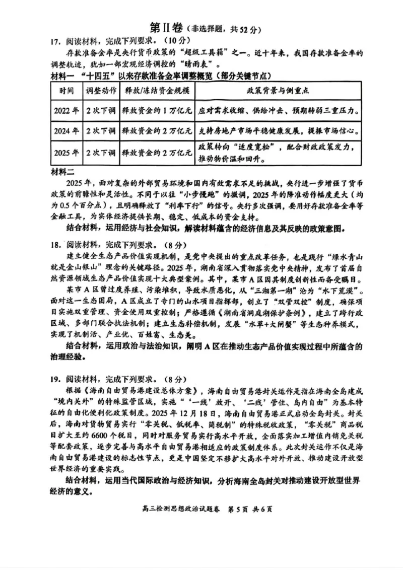 湖南省常德市2025-2026学年度上学期2月高三检测考试（一模）政治试题（含答案）_全国高考模拟卷_2026年2月_260208湖南省常德市2025-2026学年度上学期2月高三检测考试（一模）（全科）