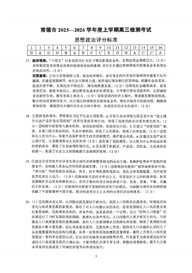 湖南省常德市2025-2026学年度上学期2月高三检测考试（一模）政治试题（含答案）_全国高考模拟卷_2026年2月_260208湖南省常德市2025-2026学年度上学期2月高三检测考试（一模）（全科）