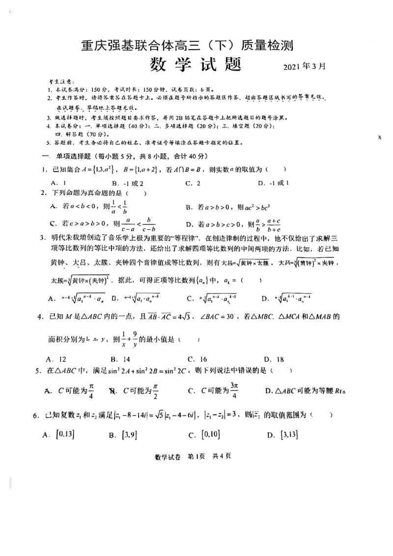 重庆强基联合体高三下质量检测_全国高考模拟卷_2024强基奥赛试卷（独家整理）_强基试卷-合集