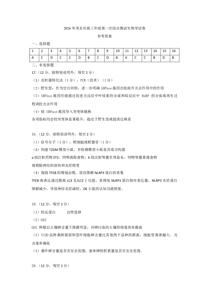 2026年茂名市高三年级第一次综合测试生物学试卷参考答案_全国高考模拟卷_2026年2月_2602042026年广东省茂名市高三年级第一次综合测试（全科）