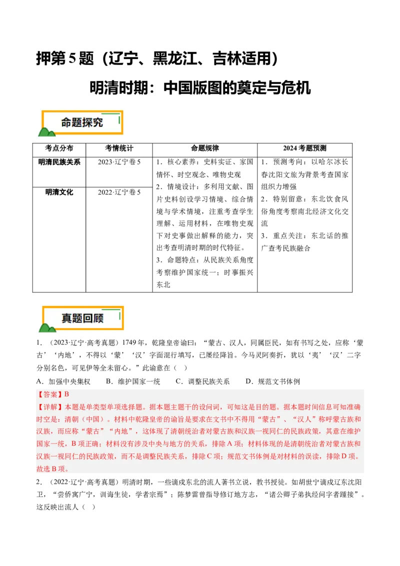 押第5题明清时期：中国版图的奠定与危机（解析版）_07高考历史_2024年新高考资料_52024三轮冲刺_备战2024年高考历史临考题号押题（辽宁、黑龙江、吉林专用）322866720