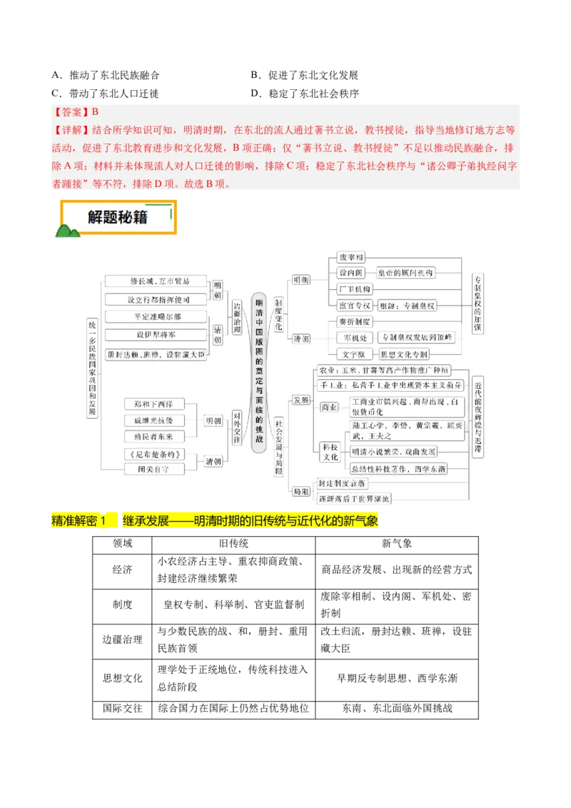 押第5题明清时期：中国版图的奠定与危机（解析版）_07高考历史_2024年新高考资料_52024三轮冲刺_备战2024年高考历史临考题号押题（辽宁、黑龙江、吉林专用）322866720