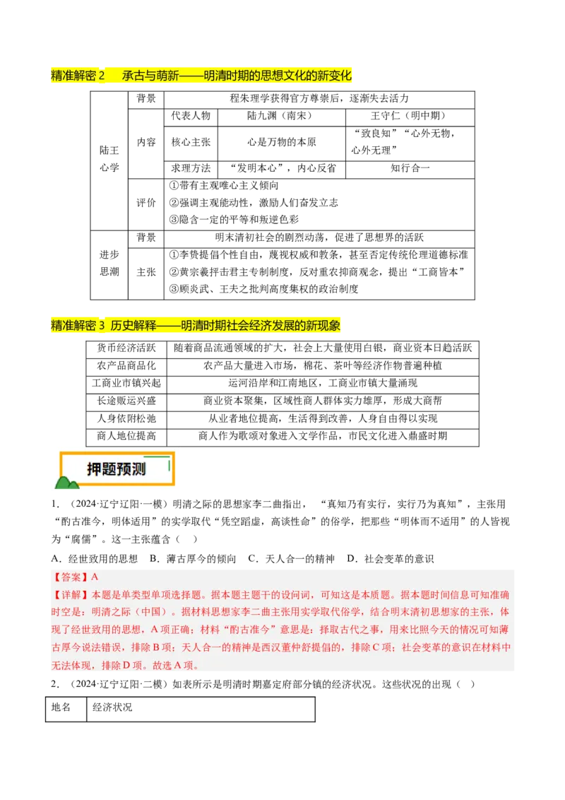 押第5题明清时期：中国版图的奠定与危机（解析版）_07高考历史_2024年新高考资料_52024三轮冲刺_备战2024年高考历史临考题号押题（辽宁、黑龙江、吉林专用）322866720