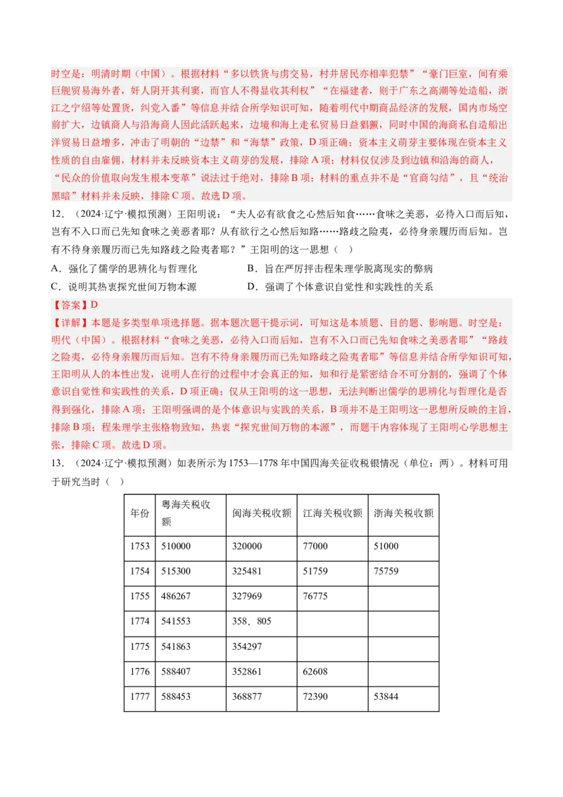 押第5题明清时期：中国版图的奠定与危机（解析版）_07高考历史_2024年新高考资料_52024三轮冲刺_备战2024年高考历史临考题号押题（辽宁、黑龙江、吉林专用）322866720