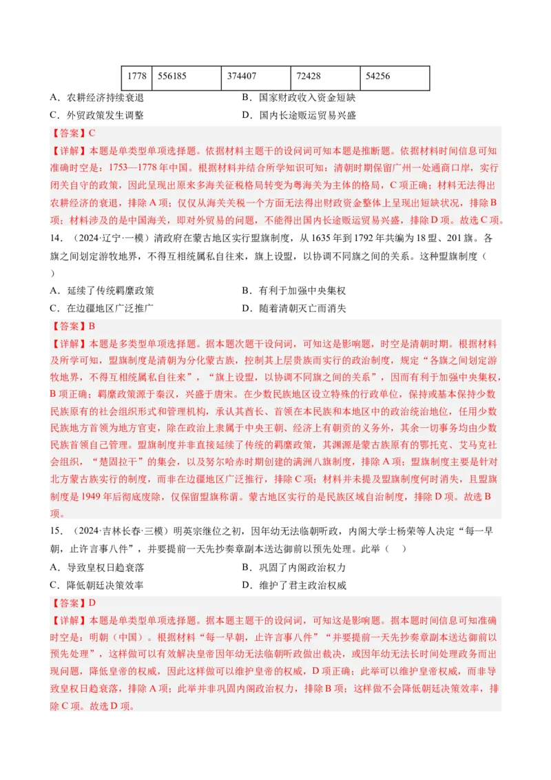 押第5题明清时期：中国版图的奠定与危机（解析版）_07高考历史_2024年新高考资料_52024三轮冲刺_备战2024年高考历史临考题号押题（辽宁、黑龙江、吉林专用）322866720