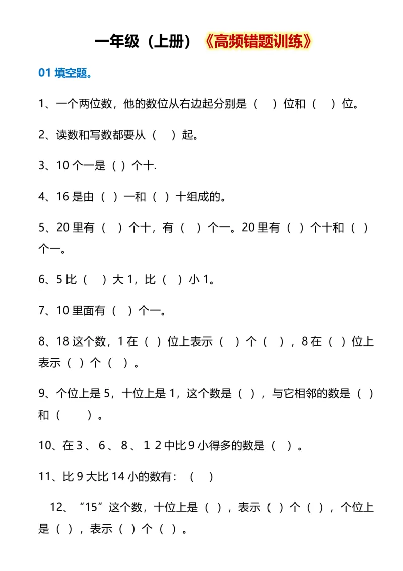 一年级数学上册《高频错题训练》_小学1-6年级常用的上册资源汇总_一年级上册资料_曹操老师_资料包