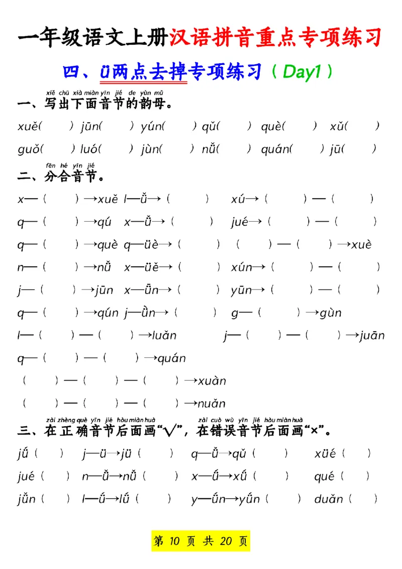 一年级语文上册汉语拼音重点专项练习_小学1-6年级常用的上册资源汇总_一年级上册资料_一年级直播间资料