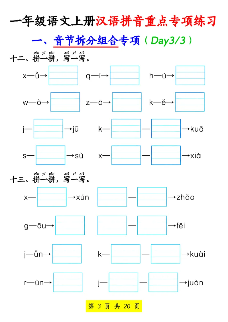 一年级语文上册汉语拼音重点专项练习_小学1-6年级常用的上册资源汇总_一年级上册资料_一年级直播间资料