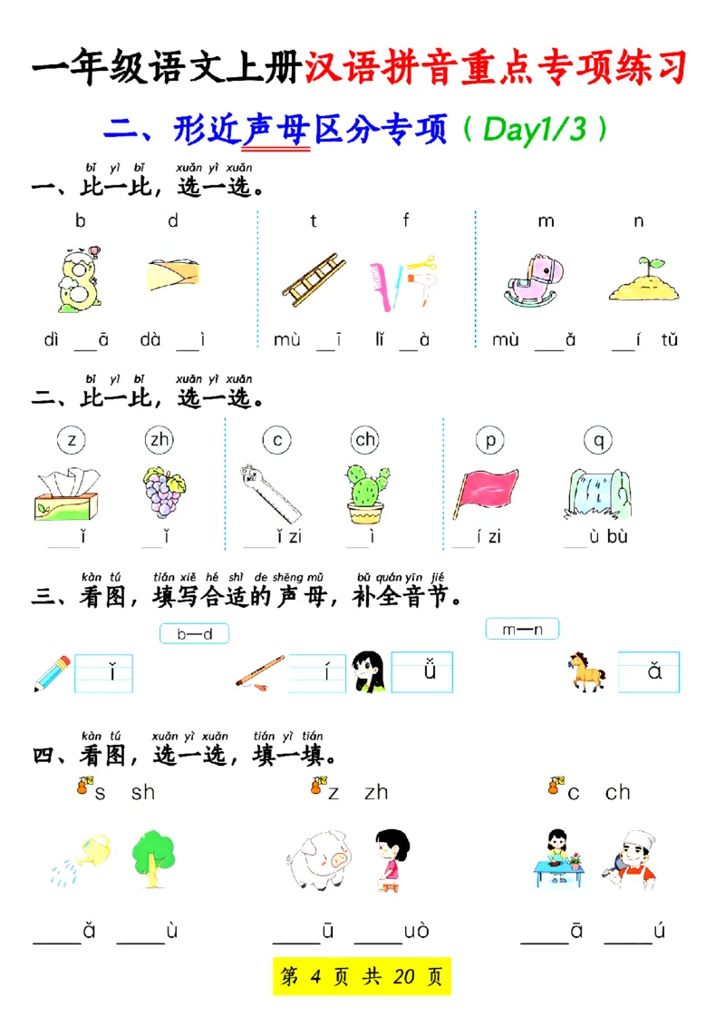 一年级语文上册汉语拼音重点专项练习_小学1-6年级常用的上册资源汇总_一年级上册资料_一年级直播间资料