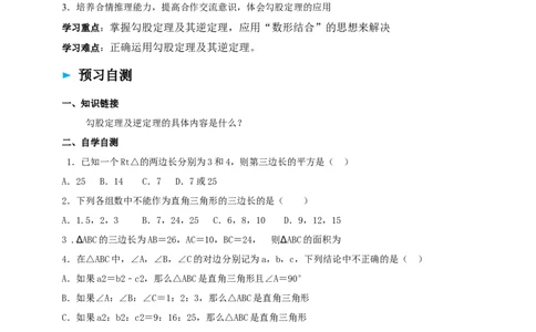 精4北师大版（2024）八年级数学上册第一章《勾股定理》1.3勾股定理的运用导学案_北师大初中数学_8上-北师大版初中数学_初中数学北师大8上-2025秋季新版_第二套推荐25