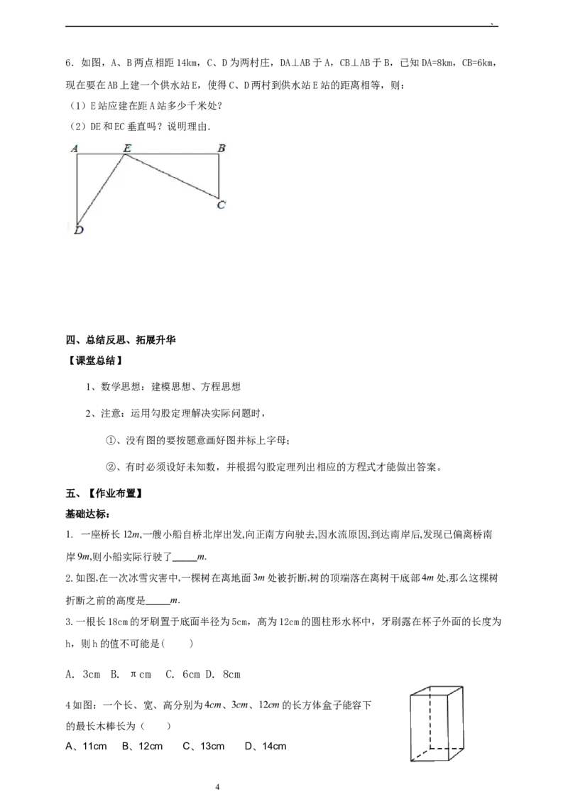精4北师大版（2024）八年级数学上册第一章《勾股定理》1.3勾股定理的运用导学案_北师大初中数学_8上-北师大版初中数学_初中数学北师大8上-2025秋季新版_第二套推荐25