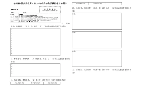 基础卷-：2024年小升初数学模拟卷三（北师大版）答题卡_北京小升初全套文件_数学_2024年数学-秋季七年级入学分班考试模拟卷（北师大版）11（A3+A4+解析+原卷+答题卡+答案）