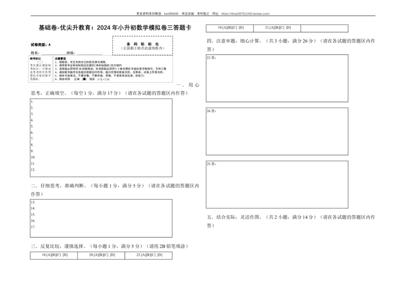 基础卷-：2024年小升初数学模拟卷三（北师大版）答题卡_北京小升初全套文件_数学_2024年数学-秋季七年级入学分班考试模拟卷（北师大版）11（A3+A4+解析+原卷+答题卡+答案）