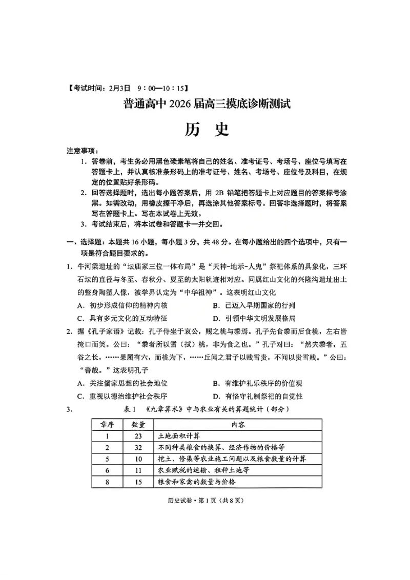 历史试卷-昆明市普通高中2026届高三2月摸底诊断测试_全国高考模拟卷_2026年2月_260204云南省昆明市2026届高三摸底诊断测试_云南省昆明市2026届高三摸底诊断测试历史