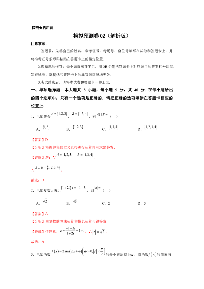 模拟预测卷02（新课标卷）(解析版）_2025年新高考资料_一轮复习_2025年高考数学一轮复习考点通关卷（新高考通用）