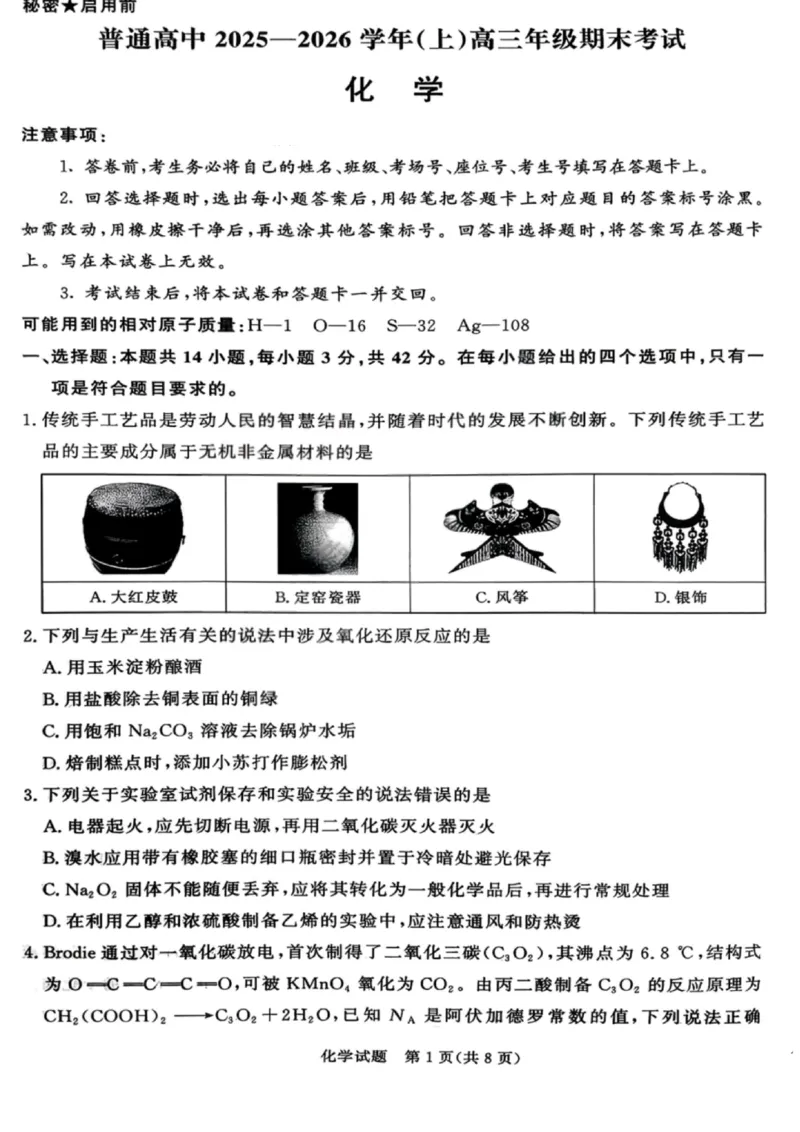 化学试卷-青桐鸣高三202602_全国高考模拟卷_2026年2月_260206青桐鸣&middot;普通高中2025-2026学年(上)高三年级期末考试（全科）_化学-青桐鸣&middot;普通高中2025-2026学年(上)高三年级期末考试