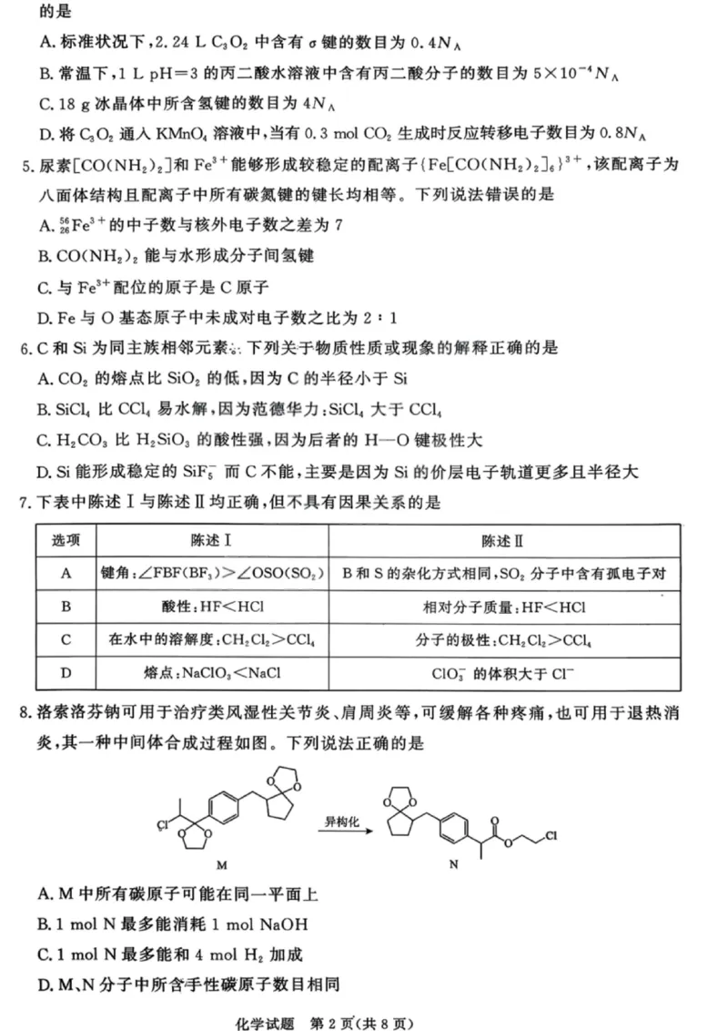 化学试卷-青桐鸣高三202602_全国高考模拟卷_2026年2月_260206青桐鸣&middot;普通高中2025-2026学年(上)高三年级期末考试（全科）_化学-青桐鸣&middot;普通高中2025-2026学年(上)高三年级期末考试