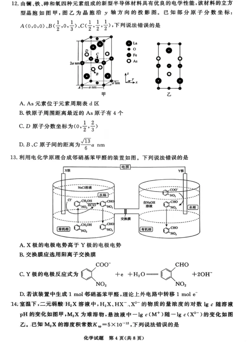 化学试卷-青桐鸣高三202602_全国高考模拟卷_2026年2月_260206青桐鸣&middot;普通高中2025-2026学年(上)高三年级期末考试（全科）_化学-青桐鸣&middot;普通高中2025-2026学年(上)高三年级期末考试