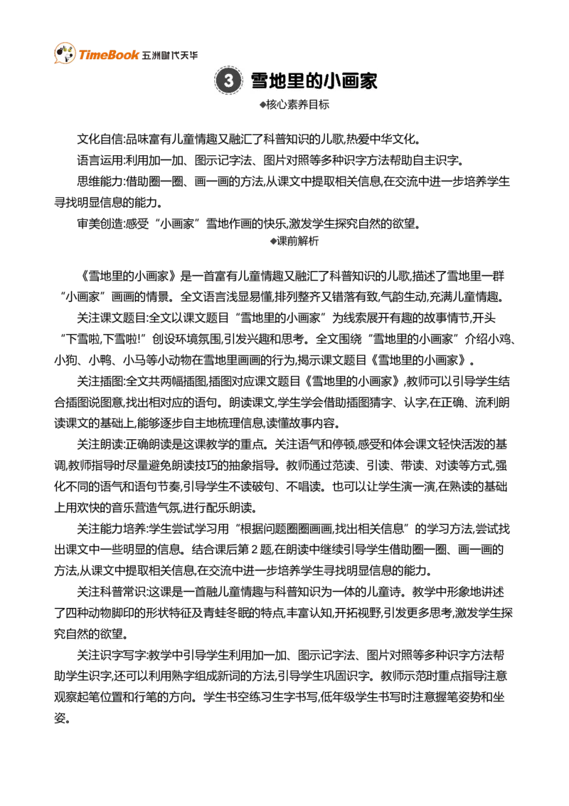 3雪地里的小画家精华版教案_25秋1-6年级语文上册课件教案_25秋统编版语文一年级上册_统编版语文一年级上册教学资源包（25秋七彩课堂）_5.第五单元_3雪地里的小画家_教案