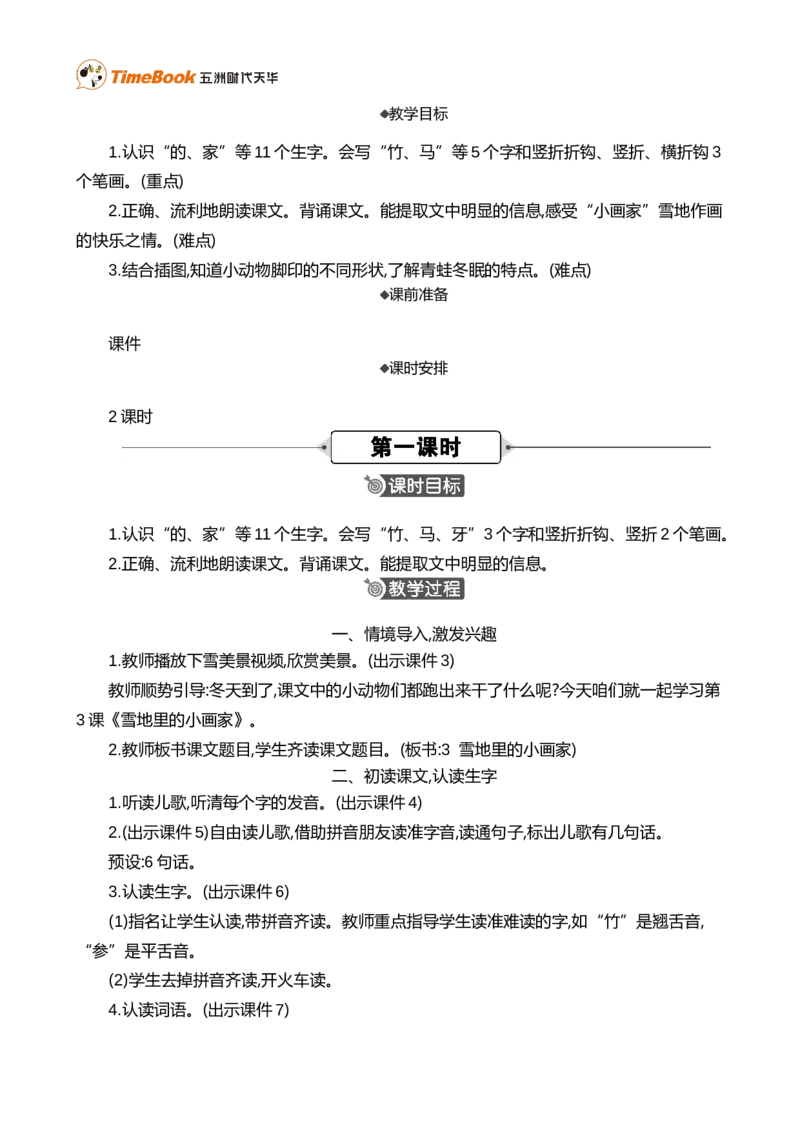 3雪地里的小画家精华版教案_25秋1-6年级语文上册课件教案_25秋统编版语文一年级上册_统编版语文一年级上册教学资源包（25秋七彩课堂）_5.第五单元_3雪地里的小画家_教案