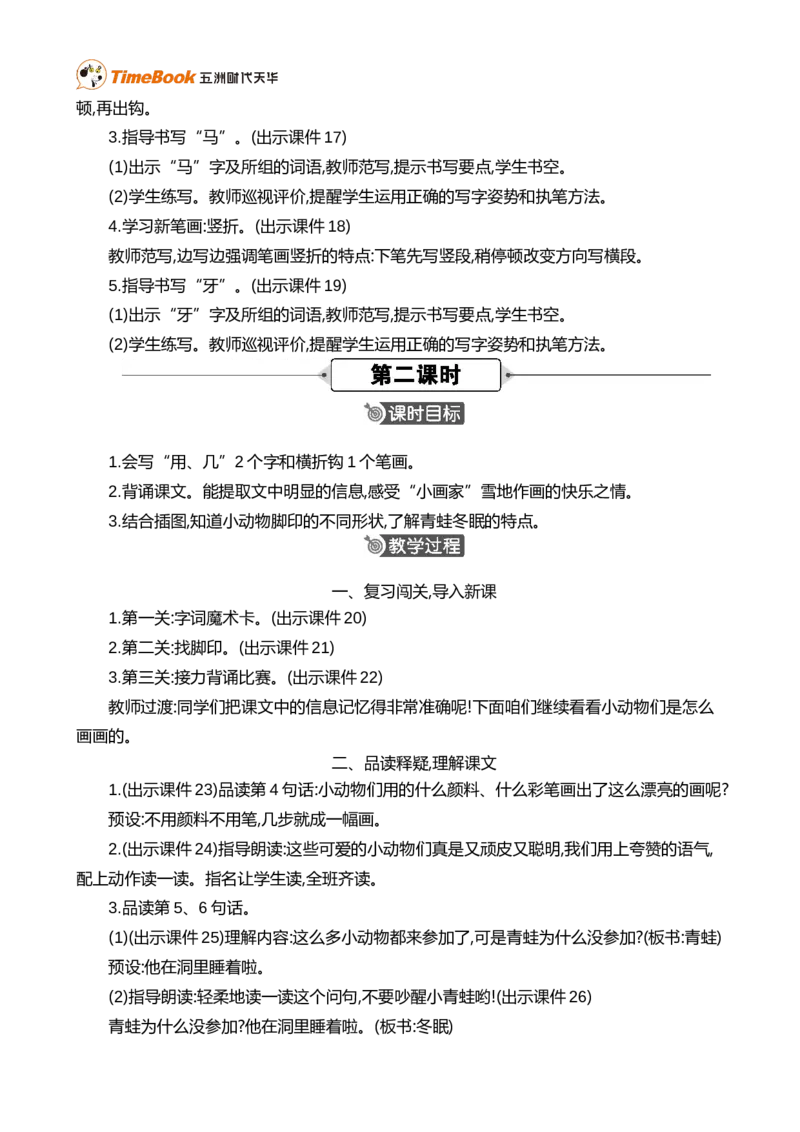 3雪地里的小画家精华版教案_25秋1-6年级语文上册课件教案_25秋统编版语文一年级上册_统编版语文一年级上册教学资源包（25秋七彩课堂）_5.第五单元_3雪地里的小画家_教案