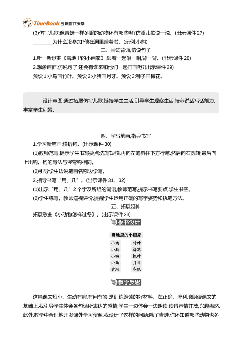 3雪地里的小画家精华版教案_25秋1-6年级语文上册课件教案_25秋统编版语文一年级上册_统编版语文一年级上册教学资源包（25秋七彩课堂）_5.第五单元_3雪地里的小画家_教案