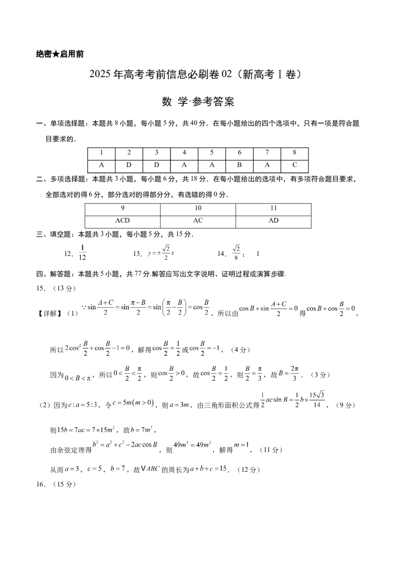 信息必刷卷02（新高考Ⅰ卷专用）参考答案_2025年新高考资料_2025考前信息卷_2025年高考数学考前信息必刷卷（新高考Ⅰ卷专用）3430952