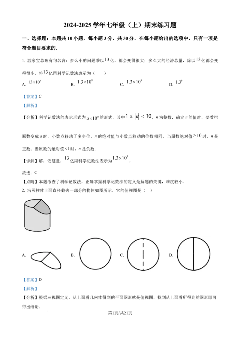精品解析：2024-2025学年北师大版数学七年级上册期末练习题（解析版）_北师大初中数学_7上-北师大版初中数学_7上-初中数学北师大（2024新版）持续更新_06习题试卷_期末试卷