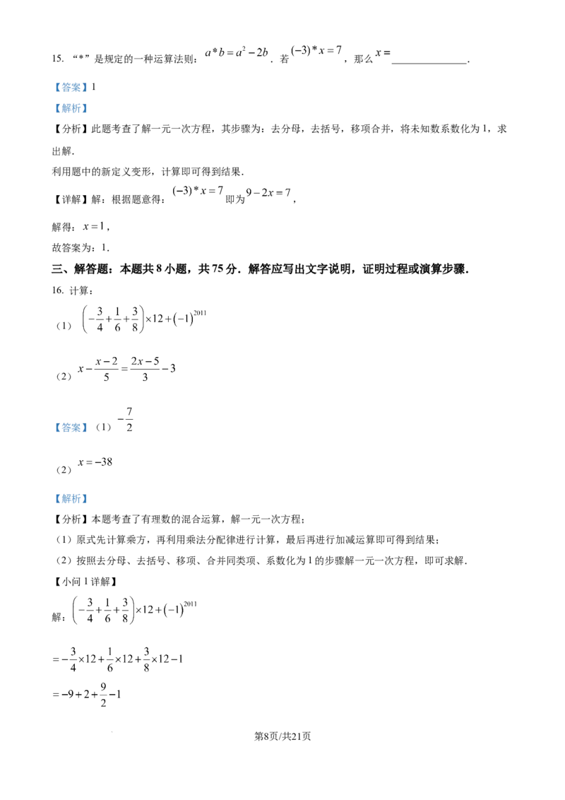 精品解析：2024-2025学年北师大版数学七年级上册期末练习题（解析版）_北师大初中数学_7上-北师大版初中数学_7上-初中数学北师大（2024新版）持续更新_06习题试卷_期末试卷