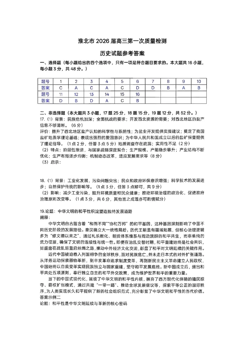 历史答案_全国高考模拟卷_2026年2月_260203安徽省淮北市2026届高三第一次质量监测（淮北一模）（全科）