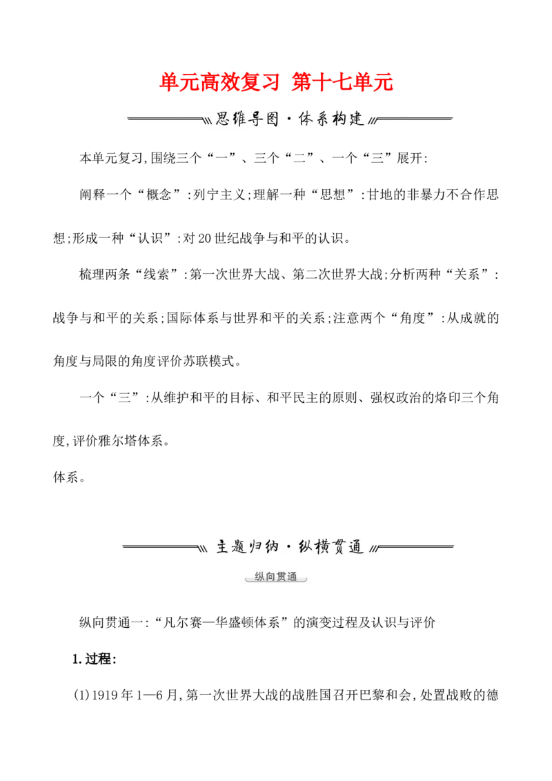 单元整合_07高考历史_新高考复习资料_2022年新高考复习资料_2022届一轮复习讲练结合7.11更新_系列1_第十七单元两次世界大战、十月革命与国际秩序的演变