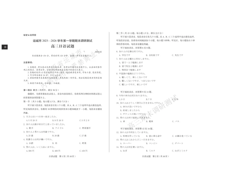 运城市2025&mdash;2026学年第一学期期末调研测试高三日语_全国高考模拟卷_2026年2月_260202山西省运城市2025-2026学年高三上学期期末调研