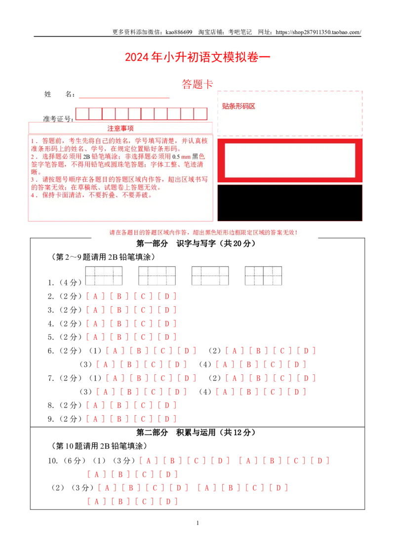 语文（基础卷01）（答题卡）_北京小升初全套文件_语文_2024年语文-秋季七年级入学分班考试模拟卷（北京专用）04（解析+原卷+答题卡+答案及评分标准）