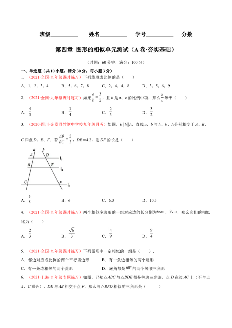 第四章图形的相似单元测试（A卷&middot;夯实基础）（原卷版）_北师大初中数学_9上-北师大版初中数学_05习题试卷_2单元试卷_单元测试（第1套）