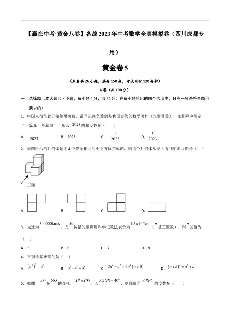 黄金卷5-赢在中考&middot;黄金8卷备战2023年中考数学全真模拟卷（四川成都专用）（原卷版）_北师大初中数学_9下-北师大版初中数学_05习题试卷_5中考模拟卷