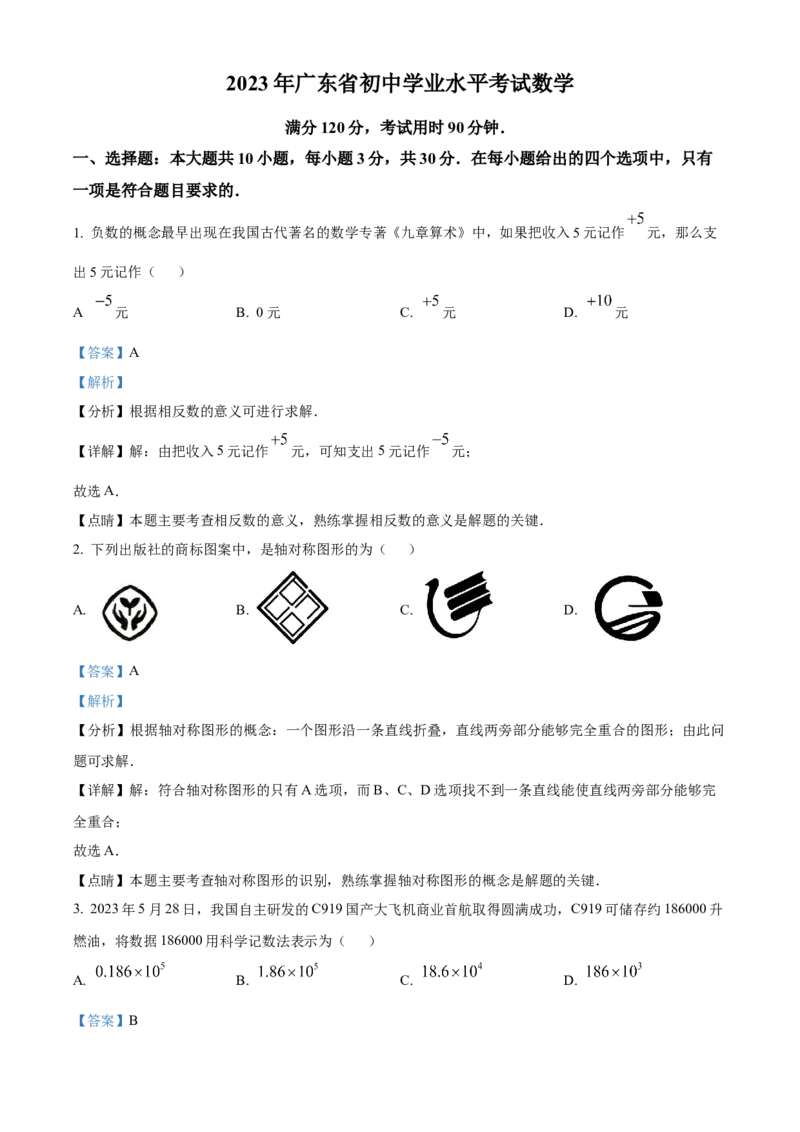 精品解析：2023年广东省中考数学真题（解析版）_new_北师大初中数学_9下-北师大版初中数学_05习题试卷_6中考真题_2023各地中考真题