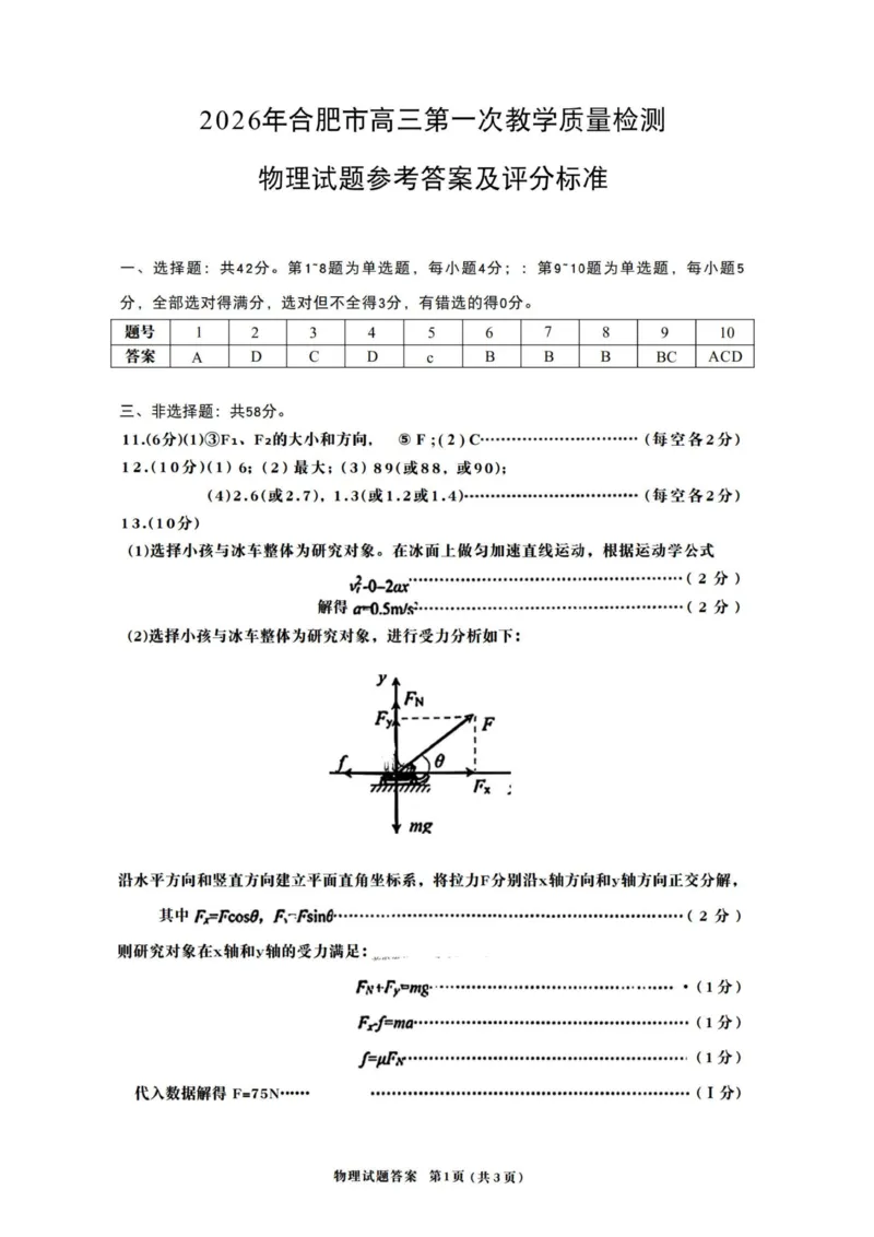 物理答案_全国高考模拟卷_2026年2月_260210安徽省合肥市2026届高三上学期第一次教学质量检测（一模）（全科）