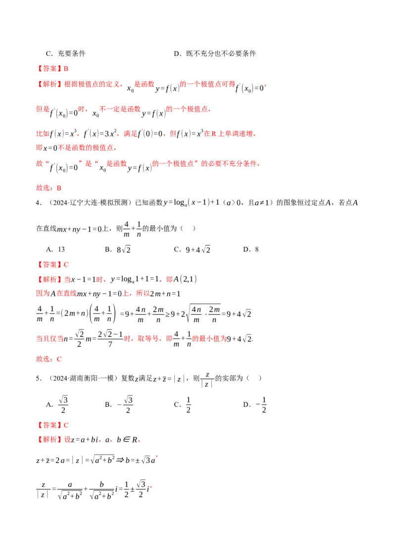 模块一基础知识（集合、常用逻辑用语、不等式、复数）（测试）（解析版）_2025年新高考资料_二轮复习_上好课2025年高考数学二轮复习讲练测（新高考通用）3379306