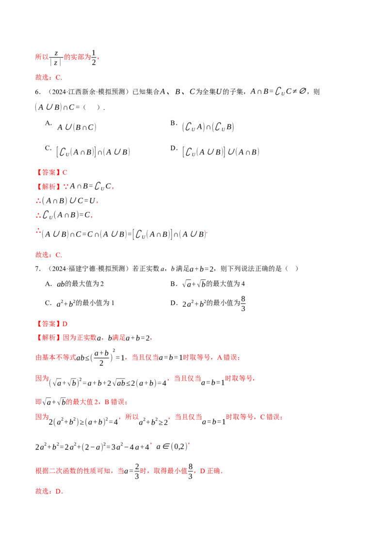 模块一基础知识（集合、常用逻辑用语、不等式、复数）（测试）（解析版）_2025年新高考资料_二轮复习_上好课2025年高考数学二轮复习讲练测（新高考通用）3379306