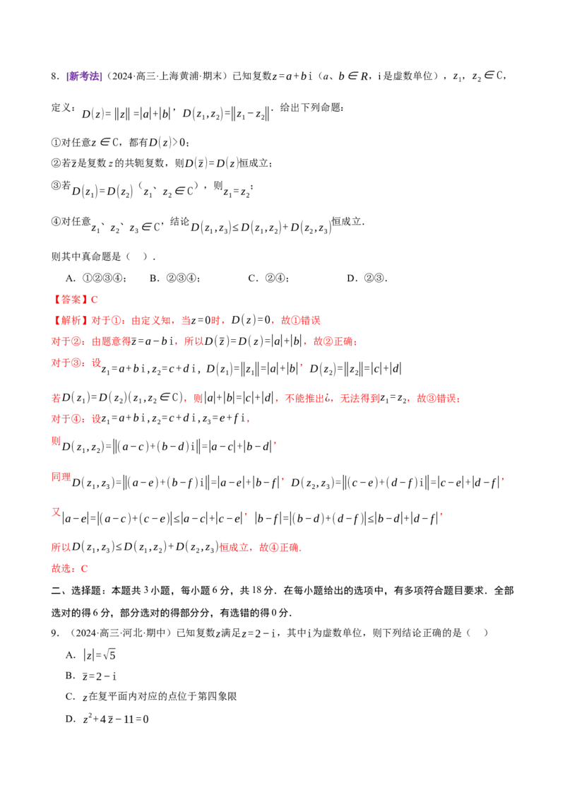 模块一基础知识（集合、常用逻辑用语、不等式、复数）（测试）（解析版）_2025年新高考资料_二轮复习_上好课2025年高考数学二轮复习讲练测（新高考通用）3379306