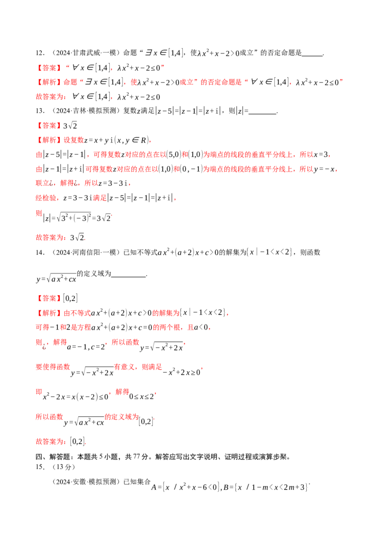 模块一基础知识（集合、常用逻辑用语、不等式、复数）（测试）（解析版）_2025年新高考资料_二轮复习_上好课2025年高考数学二轮复习讲练测（新高考通用）3379306
