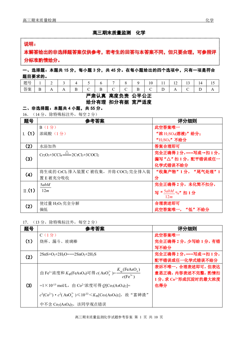 辽宁省点石联考2026届高三期末质量监测化学答案_全国高考模拟卷_2026年2月_260201辽宁省点石联考2026届高三期末质量监测（全科）