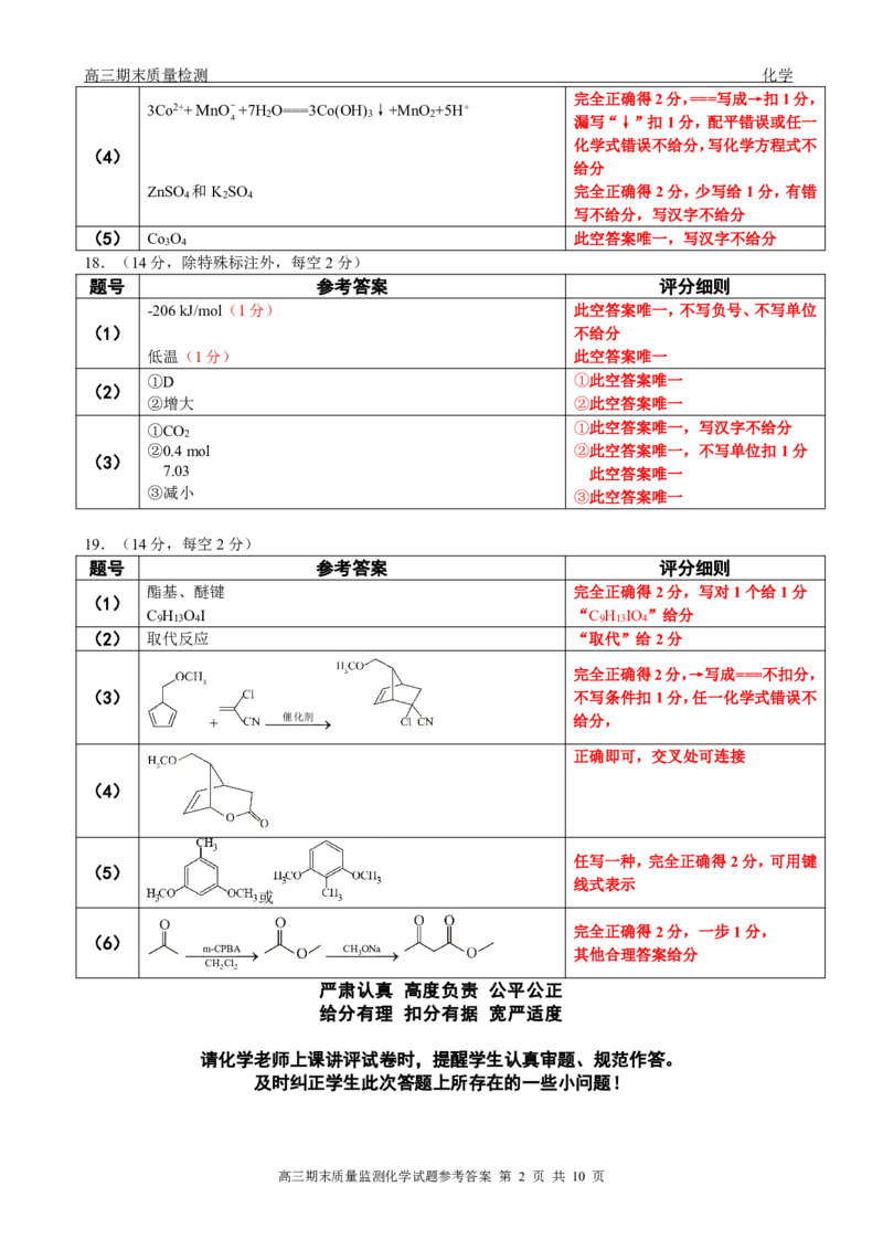 辽宁省点石联考2026届高三期末质量监测化学答案_全国高考模拟卷_2026年2月_260201辽宁省点石联考2026届高三期末质量监测（全科）