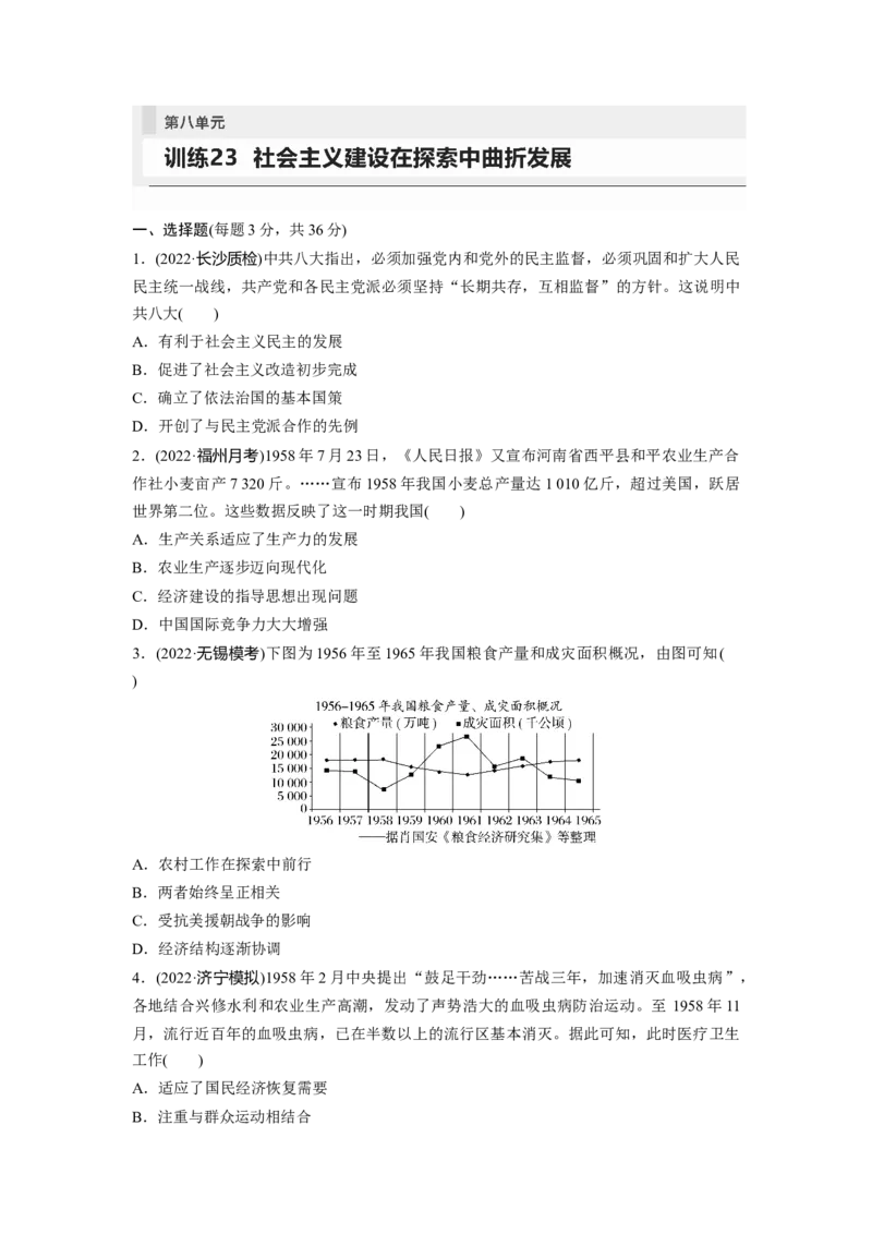 板块3第8单元训练23社会主义建设在探索中曲折发展_07高考历史_2024年新高考资料_1.2024一轮复习_2024年高考历史一轮复习讲义（部编版）_学生版在此文件夹_学生用书Word版文档