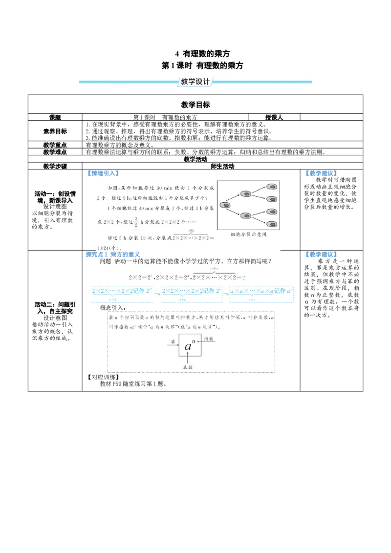 素养目标2.4.1有理数的乘方教案（表格式）2024-2025学年北师大数学上册_北师大初中数学_7上-北师大版初中数学_7上-初中数学北师大（2024新版）持续更新_04教案